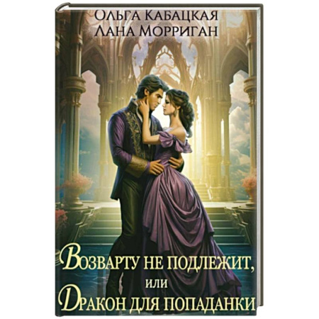 Русское фэнтези, книга Возврату не подлежит, или Дракон для попаданки заказать