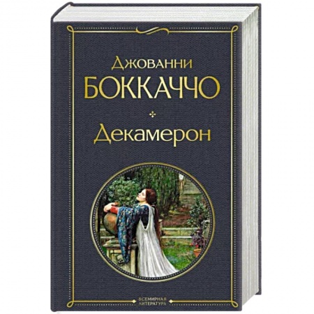 Зарубежная классика, книга Декамерон заказать