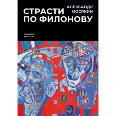 Мемуары, биографии исторических личностей, книга Страсти по Филонову. Сокровища, спасенные для России заказать