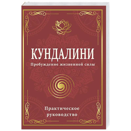 Другие эзотерические учения, книга Кундалини. Пробуждение жизненной силы. Практическое руководство заказать