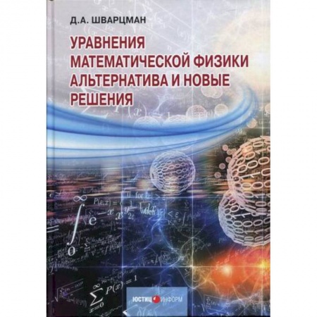 Физика, книга Уравнения математической физики: Альтернатива и новые решения заказать