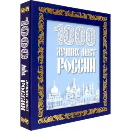 Факты, катастрофы, сенсации, книга 1000 лучших мест России заказать