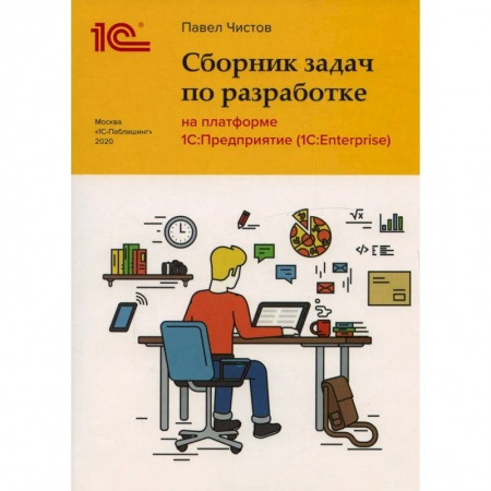 Разработка и проектирование программ. CASE-технологии, книга Сборник задач по разработке на платформе 1С: Предприятие заказать