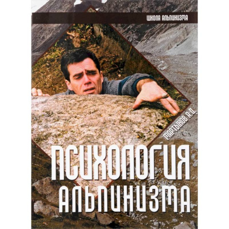 Спорт. Фитнес, книга Психология альпинизма заказать