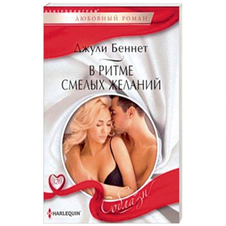 Зарубежный любовный роман, книга В ритме смелых желаний заказать