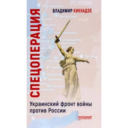 Новая и новейшая история, книга Спецоперация. Украинский фронт войны против России / В.Г. Кикнадзе заказать