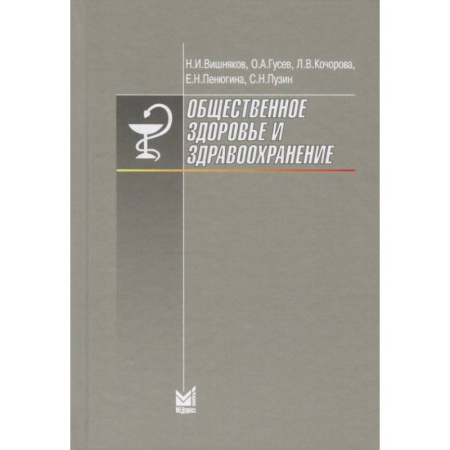 Здравоохранение, книга Общественное здоровье и здравоохранение заказать