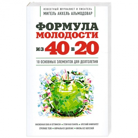Книги, книга Формула молодости «из 40 в 20» заказать
