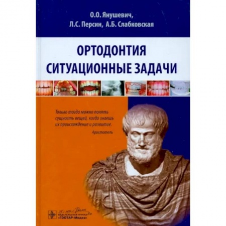 Стоматология, книга Ортодонтия. Ситуационные задачи. Учебное пособие заказать