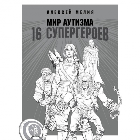 Дефектология, книга Мир аутизма: 16 супергероев заказать