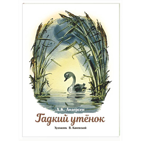 Сказки зарубежных писателей, книга Гадкий утенок заказать