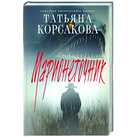 Русское фэнтези, книга Марионеточник заказать