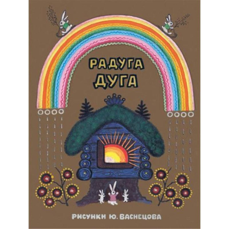 Сказки отечественных писателей, книга Радуга-дуга. Илл. Ю.Васнецова заказать