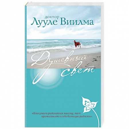 Эзотерика. Оккультизм, книга Душевный свет заказать