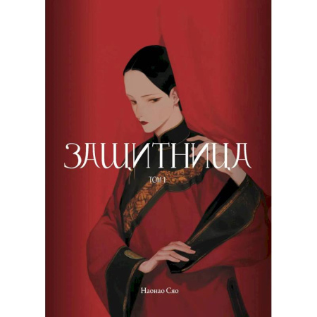 Комиксы. Манга, книга Защитница. Том 1 заказать