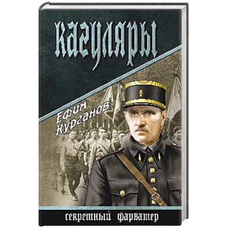 Книги, книга Кагуляры заказать