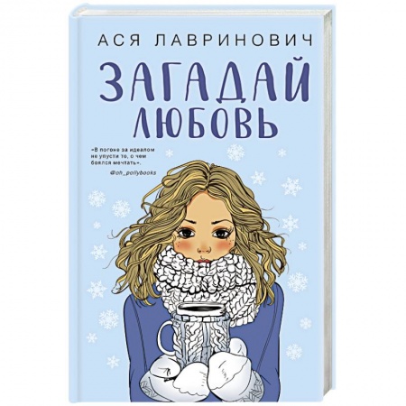 Отечественный любовный роман, книга Загадай любовь заказать