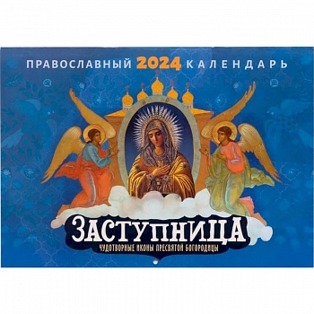Заступница. Чудотворные иконы Пресвятой Богородицы: православный календарь на 2024 г. (перекидной) Заступница. Чудотворные иконы Пресвятой Богородицы: православный календарь на 2024 г. (перекидной)