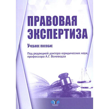 Правовая экспертиза: Учебное пособие Правовая экспертиза: Учебное пособие