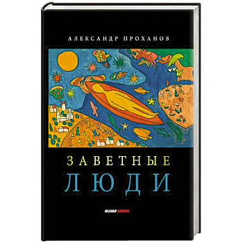 Заветные люди Заветные люди