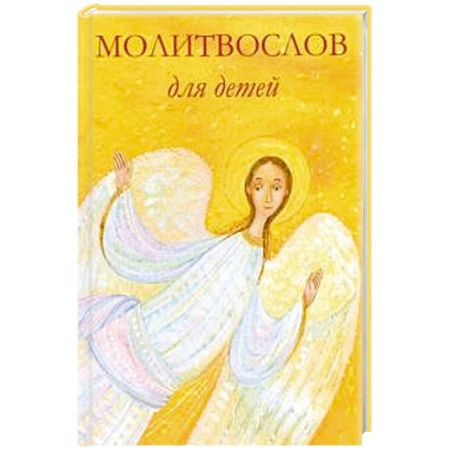 Религиозная литература для детей, книга Молитвослов для детей заказать