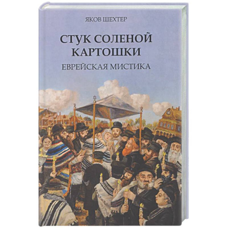 Зарубежная современная проза, книга Стук соленой картошки. Еврейская мистика заказать