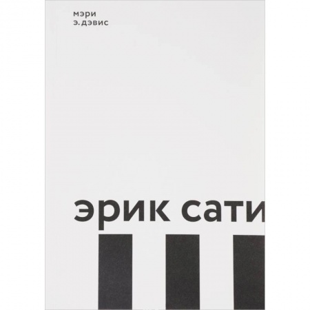 Мемуары, биографии деятелей культуры, искусства, книга Эрик Сати заказать