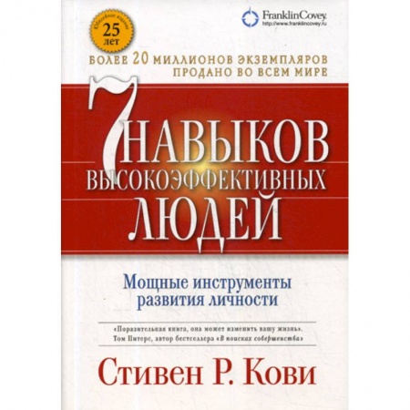 Психология и социология менеджмента, книга Семь навыков высокоэффективных людей заказать