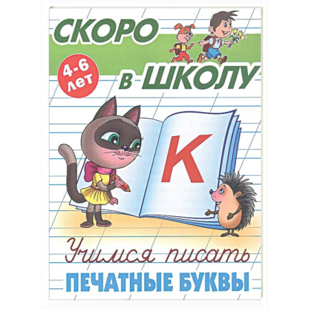 Письмо, мелкая моторика, книга Учимся писать печатные буквы заказать