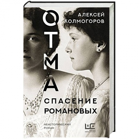 Русская современная проза, книга ОТМА. Спасение Романовых заказать