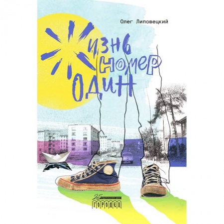 Русская современная проза, книга Жизнь номер один заказать
