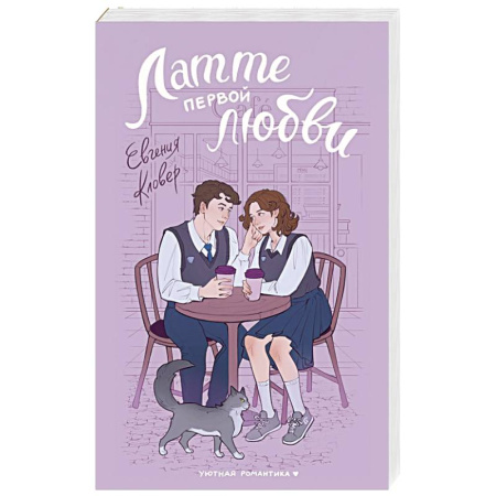 Русская современная проза, книга Латте первой любви заказать