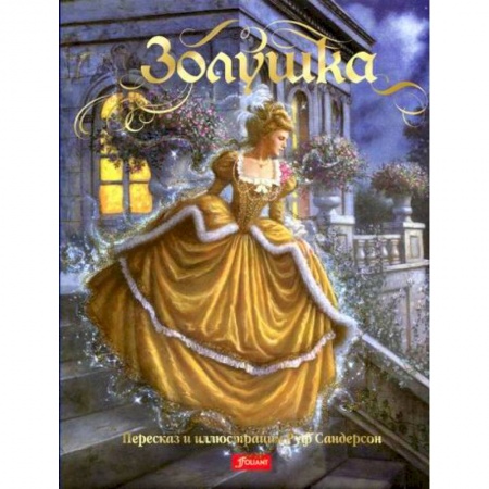 Эпос. Фольклор. Мифы, книга Золушка заказать