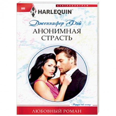 Зарубежный любовный роман, книга Анонимная страсть заказать