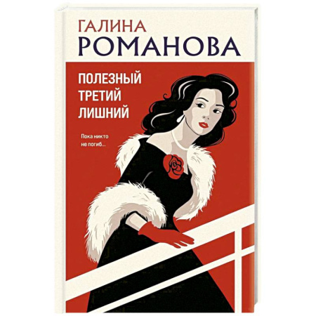 Отечественный женский детектив, книга Полезный третий лишний заказать