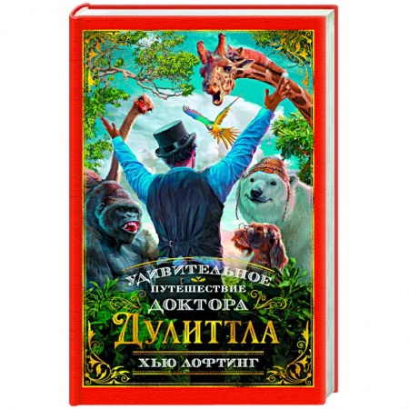 Сказки зарубежных писателей, книга Удивительное путешествие доктора Дулиттла заказать