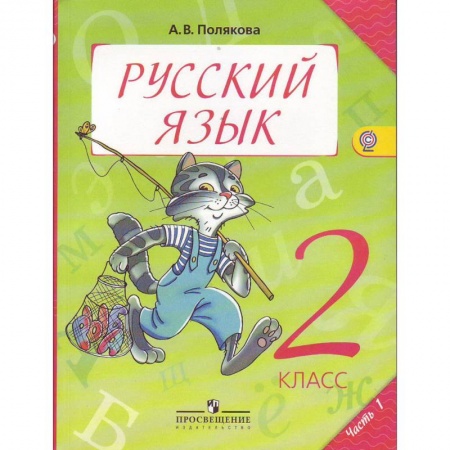 Русский язык. Учебные пособия, книга Русский язык. Учебник. 2 класс. В 2-х частях. Часть 1. ФГОС заказать