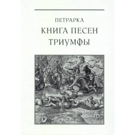 Поэзия, книга Книга песен. Триумфы заказать