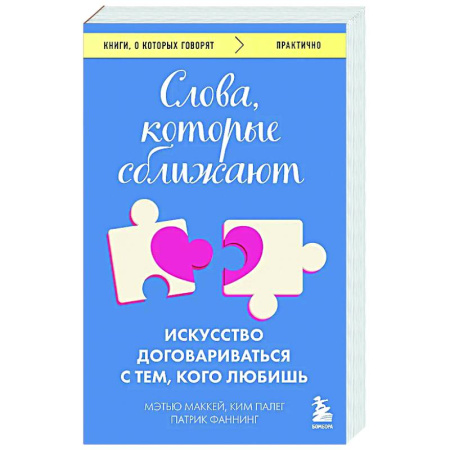 Психология общения. Межличностные коммуникации, книга Слова, которые сближают. Искусство договариваться с тем, кого любишь заказать