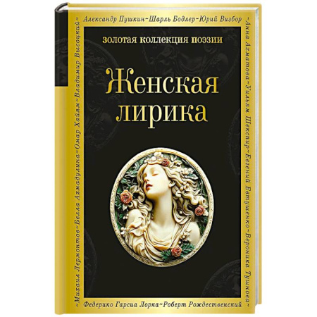 Русская поэзия, книга Женская лирика заказать