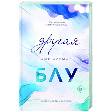 Зарубежный любовный роман, книга Другая Блу заказать