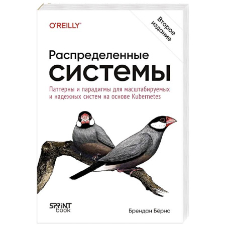 Разработка и проектирование программ. CASE-технологии, книга Распределенные системы. Паттерны и парадигмы для масштабируемых и надежных систем на основе Kubernetes. 2-е издание заказать