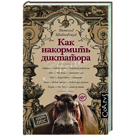 Публицистика, книга Как накормить диктатора заказать