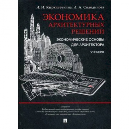 Теория и история архитектуры. Градостроительство, книга Экономика архитектурных решений. Экономические основы для архитектора. Учебник. Гриф УМО МО РФ заказать
