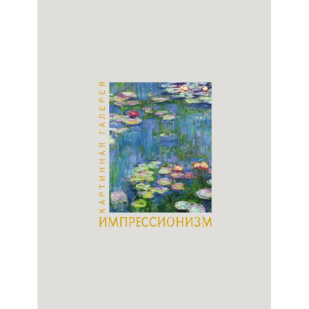 Живопись, книга Импрессионизм. Книга в футляре + плакаты заказать