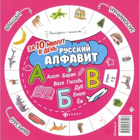 Русский язык, книга Русский алфавит за 10 минут в день заказать