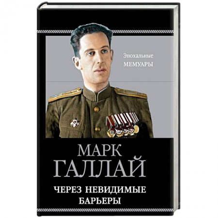 Мемуары, биографии исторических личностей, книга Через невидимые барьеры заказать