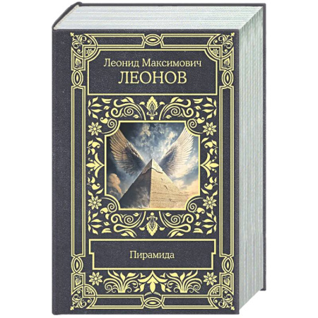 Русская классика, книга Пирамида заказать