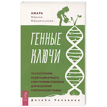 Психология, книга Генные Ключи: сказкотерапия, медитации и работа с внутренним ребенком заказать