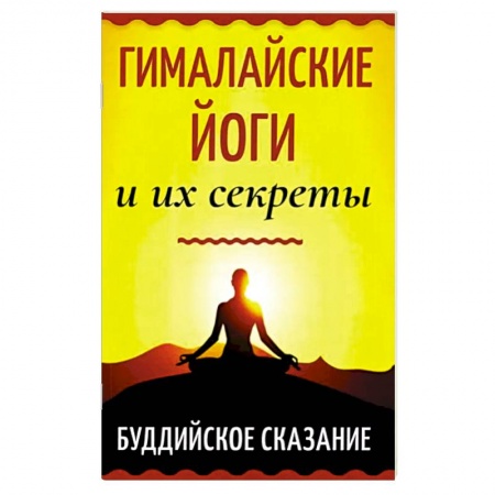 Религии мира, книга Гималайские йоги и их секреты. Буддийское сказание заказать